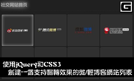 使用jQuery和CSS3创建一个支持翻转效果的微/轻博客网站列表