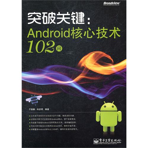 突破关键：Android核心技术102问