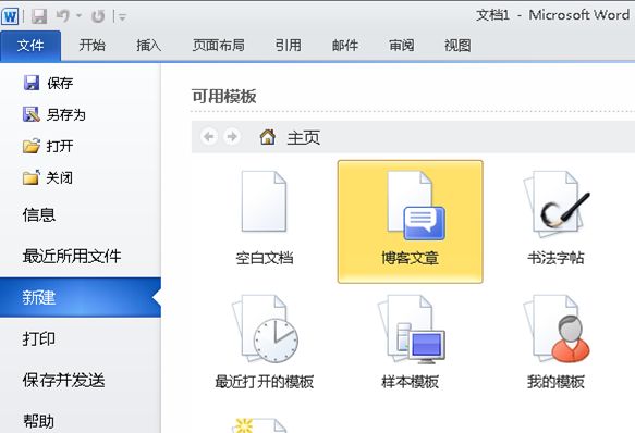 利用Word2010在博客园发布文章入门