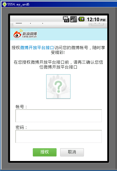 android开发我的新浪微博客户端-用户授权页面功能篇(3.2)