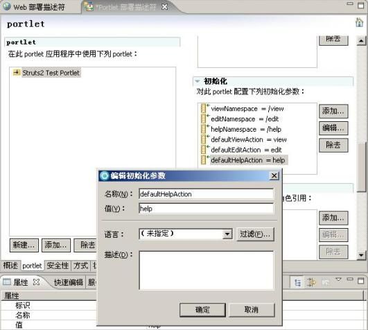  编辑 portlet 初始化参数 