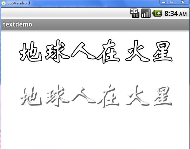 Android 字体效果：描边、浮雕效果