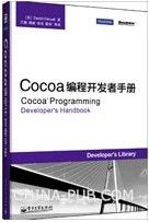 Cocoa编程开发者手册