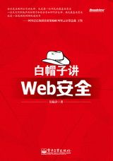 白帽子讲Web安全