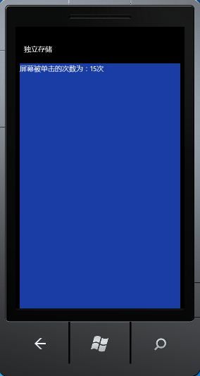 Windows Phone开发之路(18) 独立存储