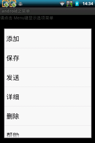 Android 菜单(OptionMenu)大全 建立你自己的菜单（补充）