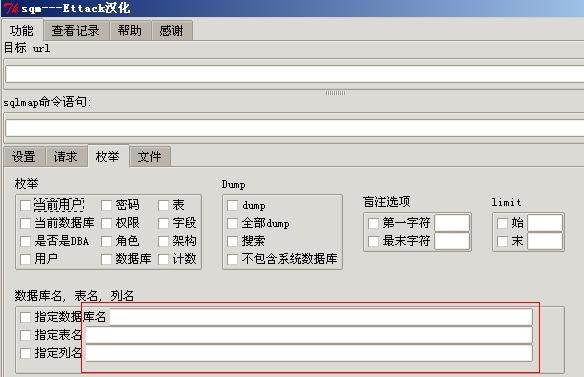 sql注入检测工具sqm---ettack汉化版的bug