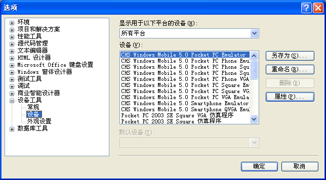 Visual Studio 2005中的Windows Mobile模拟器