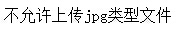 PHP之文件的锁定、上传与下载