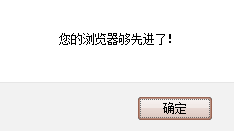 JS 获取浏览器信息,给出友情提示,避免部分兼容性问题