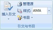 Office Word 2007下管理参考文献(比2003版的交叉引用神马的轻松多拉)