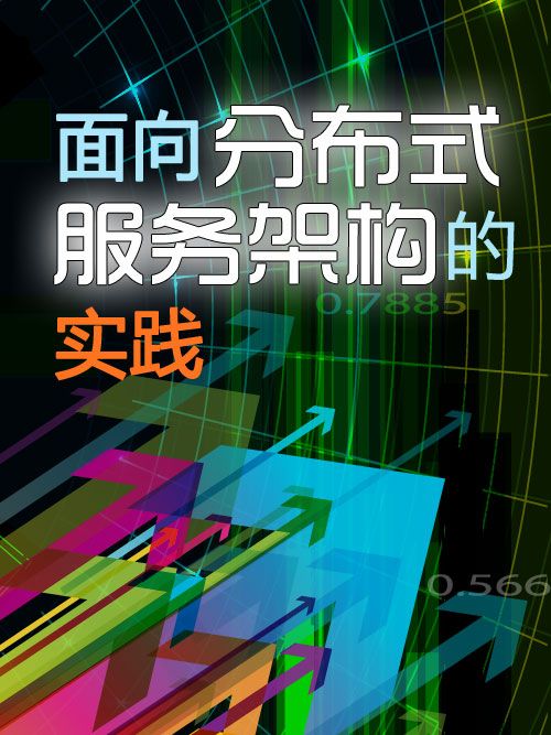 【活动公告】LinkCoder主题社区活动上海站第一期 —— 面向分布式服务架构的实践