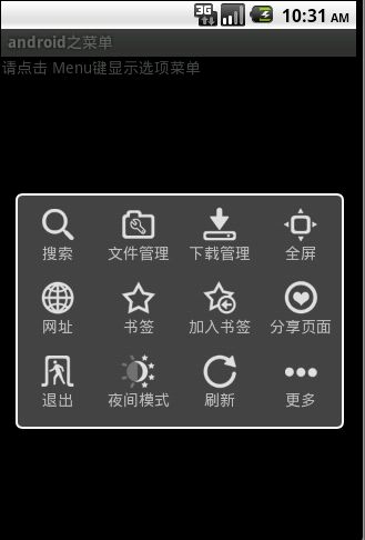 Android 菜单(OptionMenu)大全 建立你自己的菜单