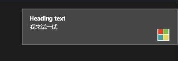 鸟叔学Windows8开发（3）：Toast通知