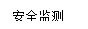 圆角矩形: 安全监测