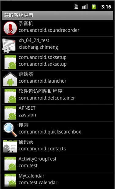 Android实现获取系统应用列表