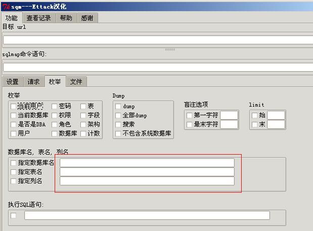 sql注入检测工具sqm---ettack汉化版的bug