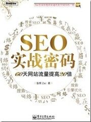 读书：《SEO实战密码》