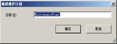 DBA的SQL Server 2005备份维护计划