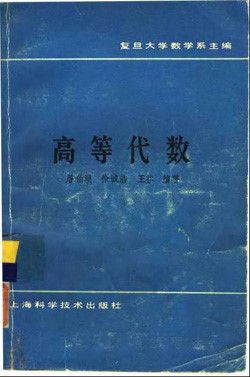 高等代数教材及学习指导书的推荐