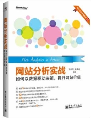 网站分析实战--如何以数据驱动决策，提升网站价值（大数据时代的分析利器）