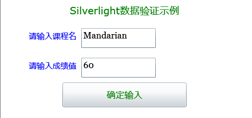 SilverLight学习笔记--Silverlight之数据校验的实现