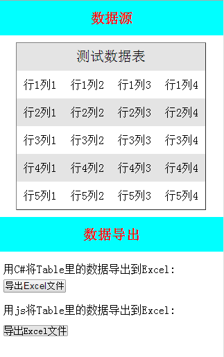 使用C#或javascript将Table里的数据导出到Excel