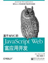 基于MVC的JavaScript Web富应用开发