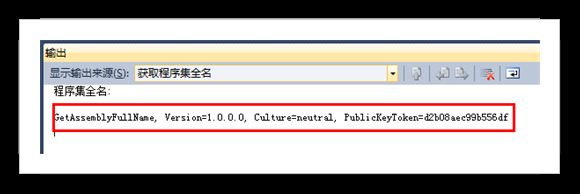 获取任意程序集的全名的命令行工具,集成到vs, 很方便的获取程序集信息的小工具