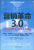 营销革命3.0:从产品到顾客,再到人文精神