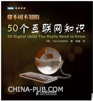 你不可不知的50个互联网知识