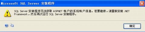 SQL Server安装程序无法获取ASPNET账户的系统账户信息 - 守护甜心~ - 守护甜心~