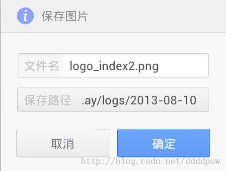 Android网络：开发浏览器（五）——功能完善之保存图片实现