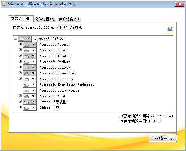 office 2010 安装教程