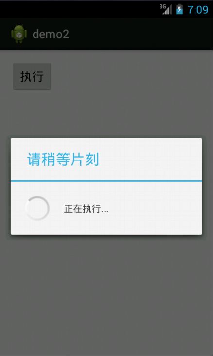 android学习笔记之ProgressDialog的使用