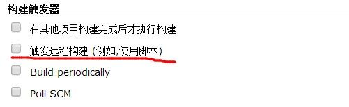 jekins job configure找不到remote trigger（script）