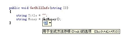 利用VS“生成方法存根”—放空层次调用 专注写代码结构