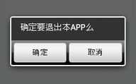 Android基础之退出应用程序Demo