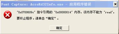 Adobe Reader：关于Font Capture:AcroRd32Info.exe应用程序错误的解决方案