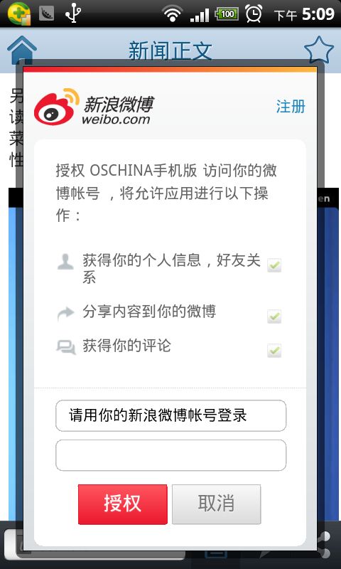 【OSC手机App技术解析】- 集成新浪微博Android SDK