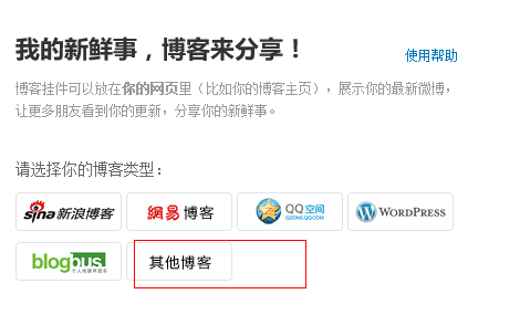 新浪微博微组件添加到博客园中