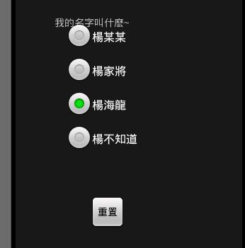 Android 小項目之--猜名字有獎！RadionButton 和RadionGroup應用（附源碼）
