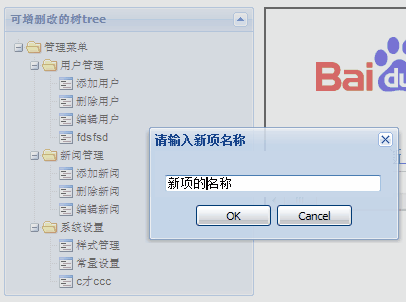 ExtJs2.0学习系列(14)--Ext.TreePanel之第三式(可增删改的树)