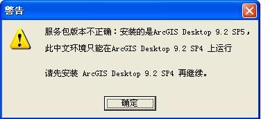 ArcGIS Desktop 9.2 Sp4中文运行环境发布了！