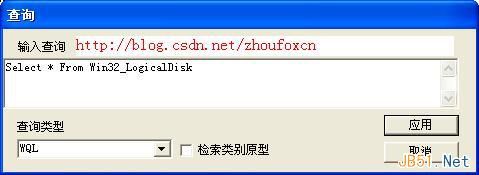 WQL语言简介和WQL测试工具wbemtest.exe使用方法详细介绍