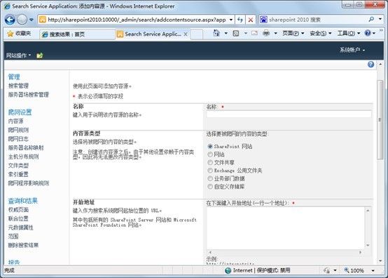 SharePoint2010搜索的简单设置