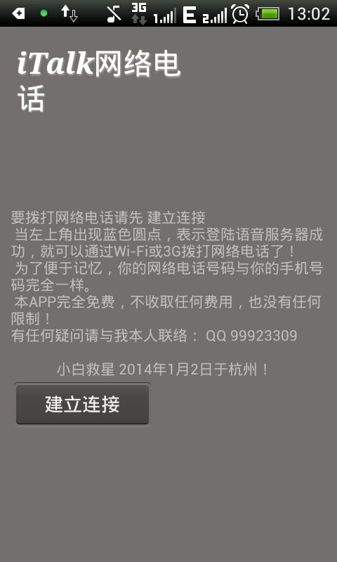 分享我开发的网络电话Android手机APP正式版，图文详解及下载