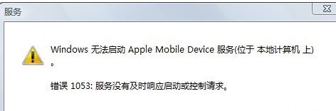 apple mobile device服务无法启动，错误1053 解决