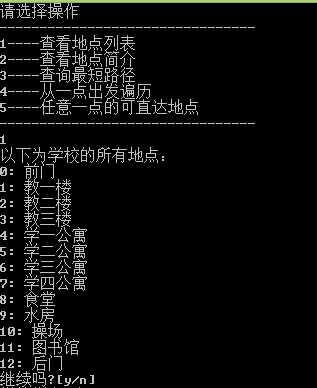 用无向带权图实现校园导航系统