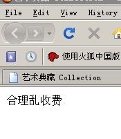 firefox中使用ctrl+0解决了一个调试很长时间的问题